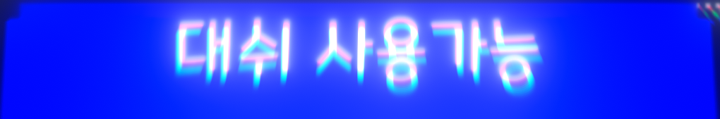 대쉬 사용 가능